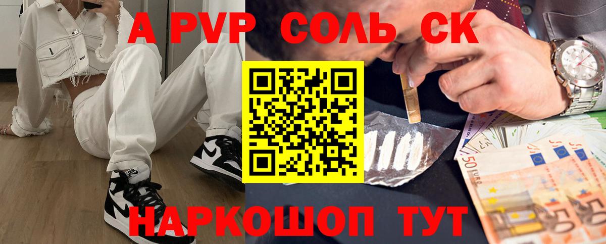 A-PVP Соль Крымск
