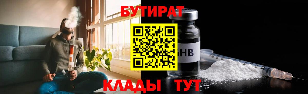 БУТИРАТ 1.4BDO Крымск