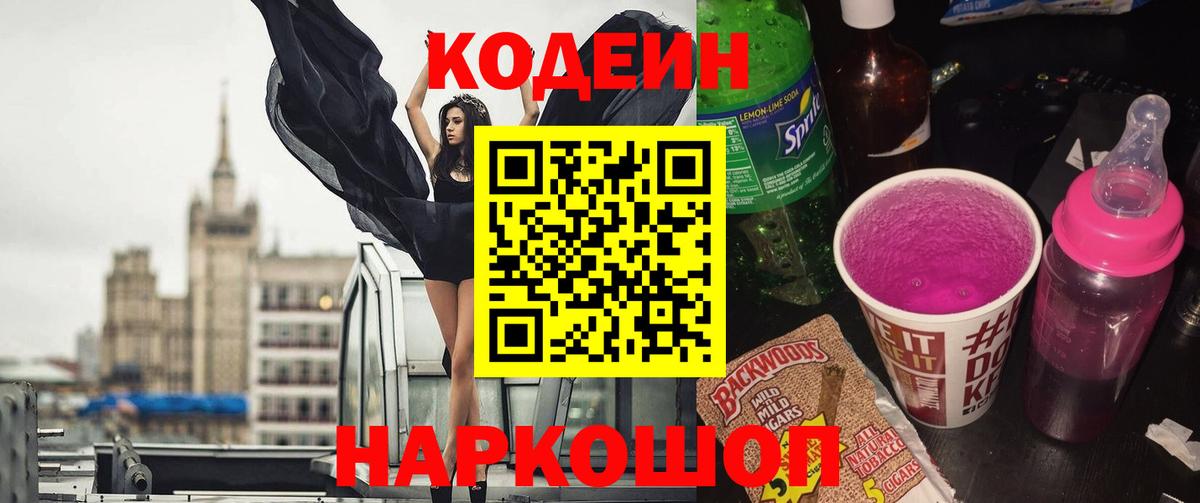 Codein напиток Lean (лин)  Кодеин напиток Lean (лин)  хочу   Вход с VPN  Крымск 