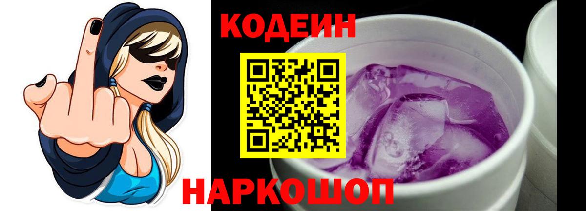 Codein напиток Lean (лин) Крымск